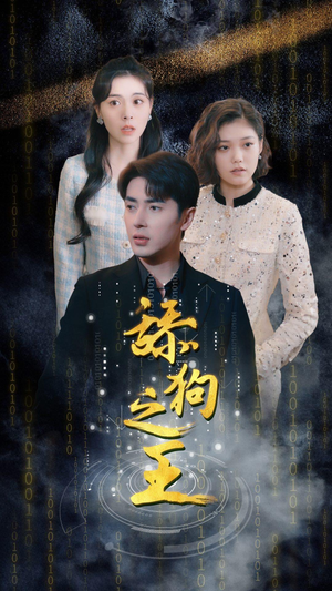 舔狗之王(100集) 舔狗之王(100集)短剧热播中