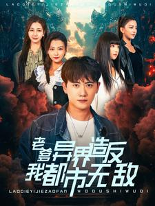 老爹异界造反我都市无敌(97集) 老爹异界造反我都市无敌(97集)演员表