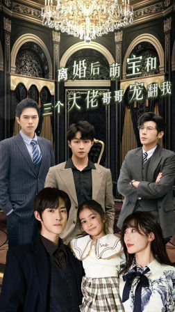 离婚后萌宝和三个大佬哥哥宠翻我(90集) 离婚后萌宝和三个大佬哥哥宠翻我(90集)免费看全网短剧