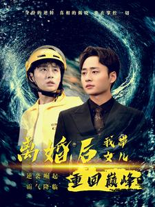 离婚后我带女儿重回巅峰(71集) 离婚后我带女儿重回巅峰(71集)好看的短剧