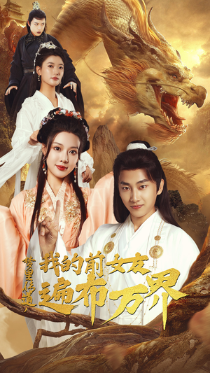 梦里传道,我的前女友遍布万界(53集) 梦里传道,我的前女友遍布万界(53集)无需会员轻松看