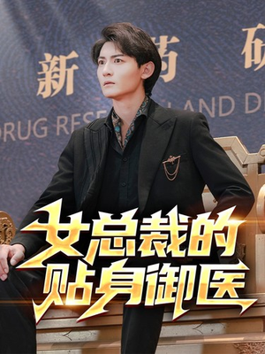 女总裁的贴身御医(98集) 女总裁的贴身御医(98集)在线免费观看