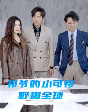 祁爷的小可怜野爆全球(81集) 祁爷的小可怜野爆全球(81集)短剧热门合集