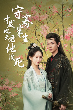 守寡半生才发现夫君他没死(77集) 守寡半生才发现夫君他没死(77集)短剧抢先看