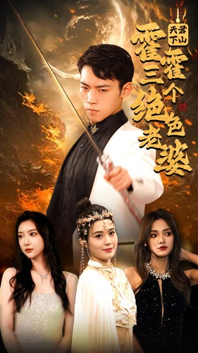 天君下山霍霍三个绝色老婆(97集) 天君下山霍霍三个绝色老婆(97集)河马免费短剧