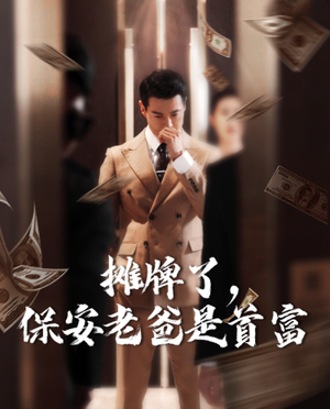 摊牌了,保安老爸是首富(78集) 摊牌了,保安老爸是首富(78集)热播短剧重燃