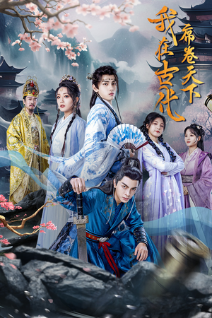 我在古代席卷天下（74集）看精彩短剧