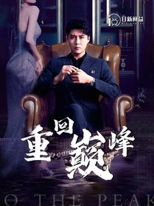 重回巅峰(86集) 重回巅峰(86集)无需会员轻松看