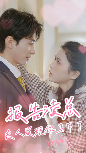 报告凌总,夫人发现你马甲了(80集) 报告凌总,夫人发现你马甲了(80集)无需充值尽情看