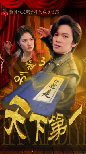 别装了,你就是天下第一(90集) 别装了,你就是天下第一(90集)免费短剧全集看