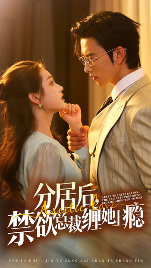 分居后,禁欲总裁缠她上瘾 第3部(63集) 分居后,禁欲总裁缠她上瘾 第3部(63集)一口气看完