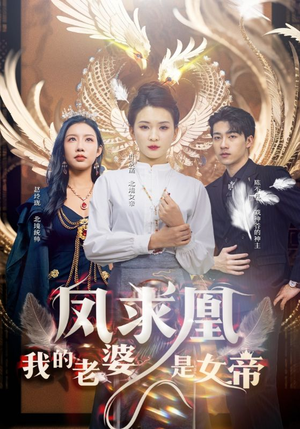 凤求凰我的老婆是女帝(97集) 凤求凰我的老婆是女帝(97集)短剧太好看