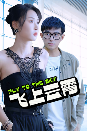 飞上云霄(92集) 飞上云霄(92集)哪个短剧网能看