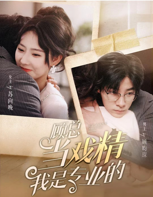 顾总当戏精我是专业的(97集) 顾总当戏精我是专业的(97集)热门了短剧