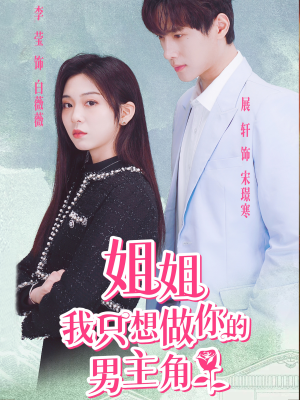 姐姐我只想做你的男主角(74集) 姐姐我只想做你的男主角(74集)流畅播放免费看