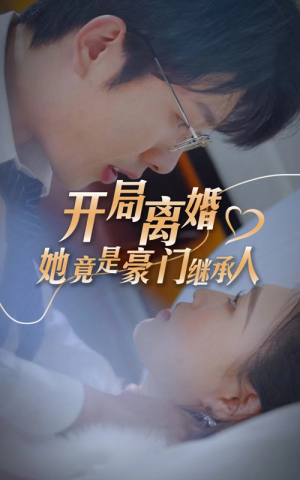 开局离婚,她竟是豪门继承人(89集) 开局离婚,她竟是豪门继承人(89集)在线看到大结局