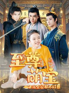 至尊萌宝之我全家都不好惹(80集) 至尊萌宝之我全家都不好惹(80集)热门短剧推荐。