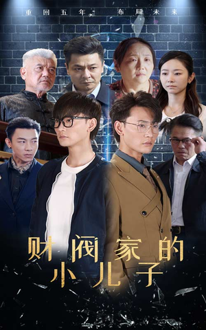 财阀家的小儿子(60集) 财阀家的小儿子(60集)精彩短剧随心推