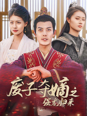 废子夺嫡之强龙归来(81集) 废子夺嫡之强龙归来(81集)好看的短剧推荐