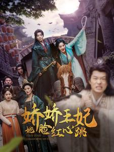 娇娇王妃她脸红心跳(86集) 娇娇王妃她脸红心跳(86集)爆火短剧抢先看