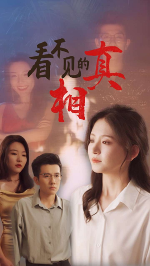看不见的真相(66集) 看不见的真相(66集)短剧也太好看了