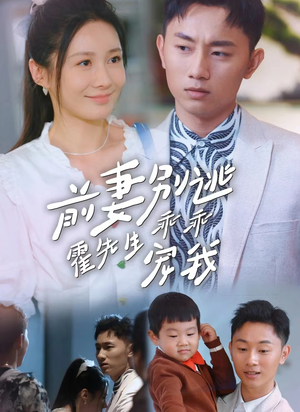 前妻别逃霍先生乖乖宠我(100集) 前妻别逃霍先生乖乖宠我(100集)精彩短剧分享。