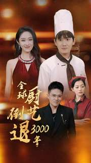 全球厨艺倒退3000年(71集) 全球厨艺倒退3000年(71集)亿万短剧抢先看