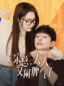 宋总,夫人又闹脾气了(60集) 宋总,夫人又闹脾气了(60集)流畅播放免费看