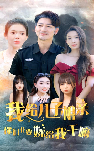 我给儿子相亲,你们非嫁给我干嘛(75集) 我给儿子相亲,你们非嫁给我干嘛(75集)女频短剧推荐