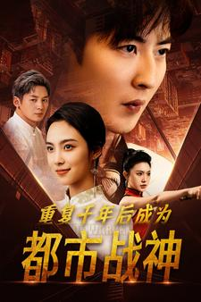 重复千年后成为都市战神(85集) 重复千年后成为都市战神(85集)原创精彩短剧