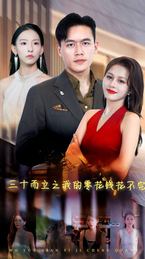 三十而立之我的零花钱花不完(75集) 三十而立之我的零花钱花不完(75集)短剧热门分享