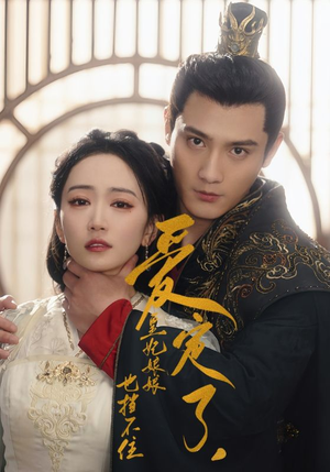 爱定了,皇妃娘娘也挡不住(72集) 爱定了,皇妃娘娘也挡不住(72集)视频在线看