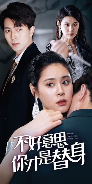 今日替你承欢,明日将你取代(31集) 今日替你承欢,明日将你取代(31集)精彩的短剧