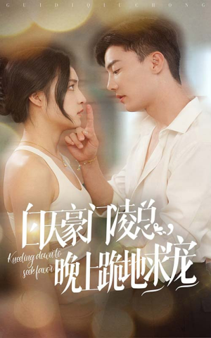 白天豪门凌总晚上跪地求宠(60集) 白天豪门凌总晚上跪地求宠(60集)精彩短剧热播