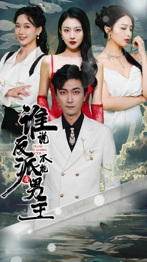 穿越成反派,三个女主倒追我(82集) 穿越成反派,三个女主倒追我(82集)短剧推荐分享