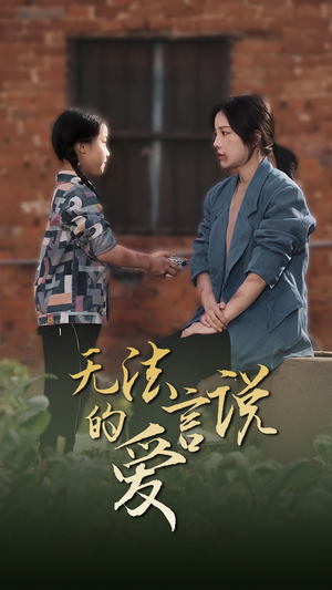 女儿妈妈永远爱你(96集) 女儿妈妈永远爱你(96集)经典老剧免费看