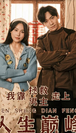 我靠拯救男主走上人生巅峰(81集) 我靠拯救男主走上人生巅峰(81集)迅雷网盘观看