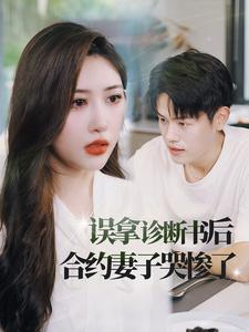 误拿诊断书后合约妻子哭惨了(47集) 误拿诊断书后合约妻子哭惨了(47集)在线看