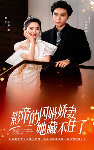 影帝的闪婚娇妻她藏不住了(60集) 影帝的闪婚娇妻她藏不住了(60集)精彩短剧又来了