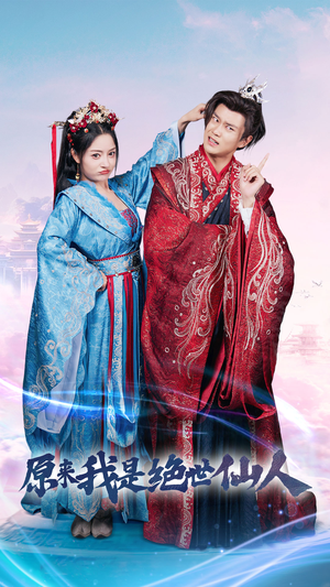 原来我是绝世仙人(53集) 原来我是绝世仙人(53集)免费短剧推荐