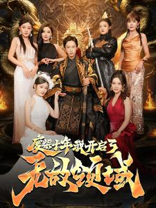 废柴十年我开启了无敌领域（88集）全集一网打尽