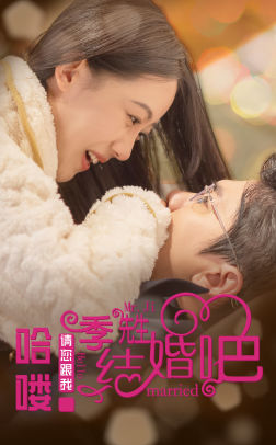 哈喽季先生请您跟我结婚吧(76集) 哈喽季先生请您跟我结婚吧(76集)在线看完整版
