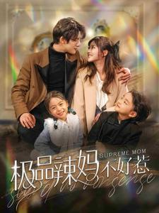 极品辣妈不好惹(86集) 极品辣妈不好惹(86集)高清画质免费看