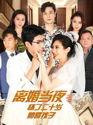 离婚当夜怀了二十岁帅哥孩子（75集）剧情简介
