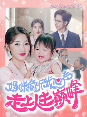 妈咪偷听我心声走上人生巅峰(95集) 妈咪偷听我心声走上人生巅峰(95集)在哪里看