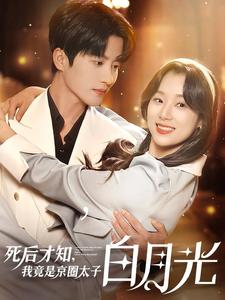 死后才知,我竟是京圈太子白月光(88集) 死后才知,我竟是京圈太子白月光(88集)在线免费观看