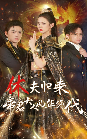 休夫归来,帝君大人风华绝代(50集) 休夫归来,帝君大人风华绝代(50集)全季一次看完