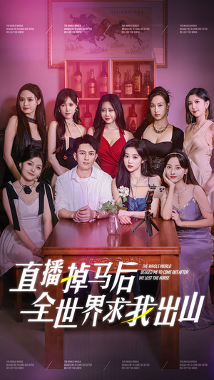 直播掉马后全世界求我出山(62集) 直播掉马后全世界求我出山(62集)女主谁演的