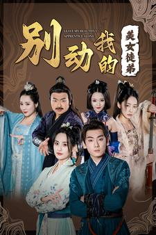 别动我的美女徒弟(88集) 别动我的美女徒弟(88集)短剧在哪里看