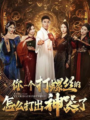 你一个打螺丝的怎么打出神器了(78集) 你一个打螺丝的怎么打出神器了(78集)上热门短剧